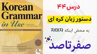 آموزش قواعد و دستور زبان کره ای : درس ۴۴ 자마자 از کتاب Korean grammar in use