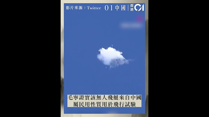拉丁美洲上空再現氣球　外交部證為中國無人飛艇 - 天天要聞