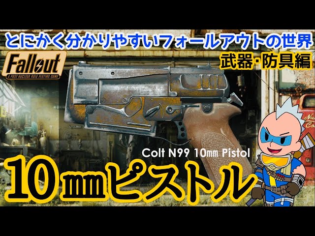 とにかく分かりやすいフォールアウトの世界】武器防具編「10mm