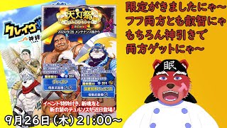 【ガチャ配信】？#クレサガ限定がーー、しかも２人とも叡智ニャ#クレサガ