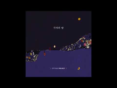 에피톤 프로젝트(Epitone Project) 각자의 밤 - 07 미움 (Vocal 손주희)