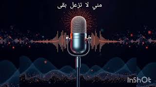 (جديد2026) مني لا تزعل بقا/ Mni La Tzaal Bqa