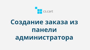 7.3 CS-Cart Multi-Vendor: Заказы — Создание заказа из панели администратора