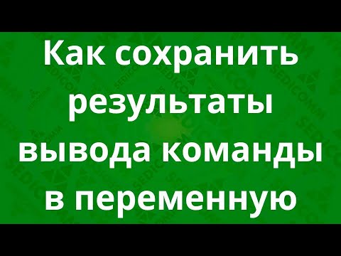 Как сохранить результаты вывода команды в переменную в Linux