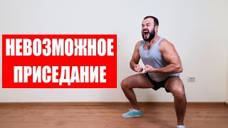 НЕВОЗМОЖНОЕ Приседание (СДЕЛАЕШЬ 1 РАЗ?)