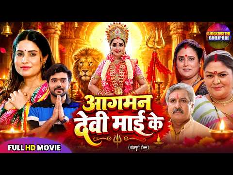 नवरात्री स्पेशल - आगमन देवी माई के Full Movie |Bhakti Devi Mata Movie |New devotional Bhojpuri Movie