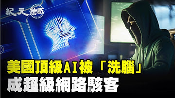美國頂級AI竟遭駭客洗腦，化身幽靈網路竊賊？全球30機構遭圍獵，4家淪陷，AI自主完成80%攻擊，人類防火牆還擋得住嗎？｜#紀元焦點