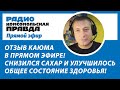 💥Эфир на радио КП.📣Отзыв Каюма в прямом эфире! Снизился сахар и улучшилось общее состояние здоровья!