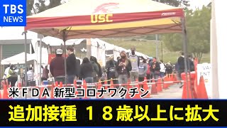 米ＦＤＡ 新型コロナワクチンの追加接種 １８歳以上に拡大【新型コロナ】