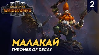 [СТРИМ] Малакай | смотрим Thrones of Decay | кампания Total War: Warhammer 3