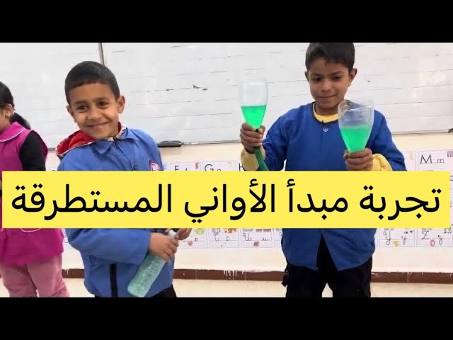 تجربة مبدأ الأواني المستطرقة، التربية العلميّة، السنة الرابعة