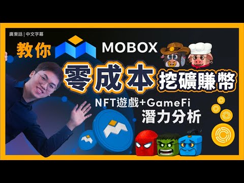 MOBOX (MBOX幣) NFT 遊戲 Axie Infinity (AXS幣) 後潛力升值 GameFi 手把手教你零成本 幣安流動性挖礦賺 MBOX幣廣東話｜香港