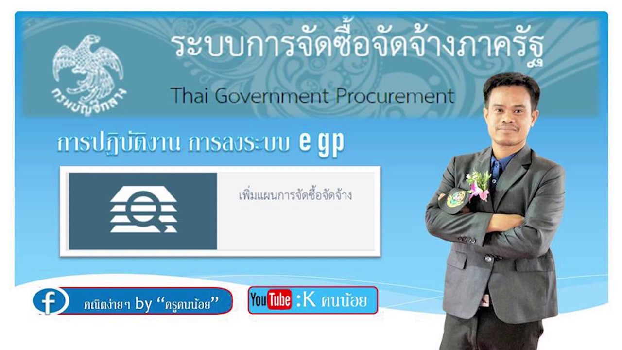 การเพิ่มแผนจัดซื้อจัดจ้างในระบบ egp - YouTube