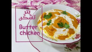 بتر تشكن بطريقة سهلة butter chicken in an easy way