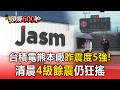 直擊台積電熊本JASM廠！「昨震度5強」清晨4級餘震狂搖..下游包商接通知「停工一周」【頭條600秒】