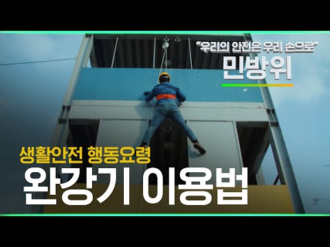 우리의 안전은 우리 손으로! 생활안전 행동요령 (완강기 이용법 편)