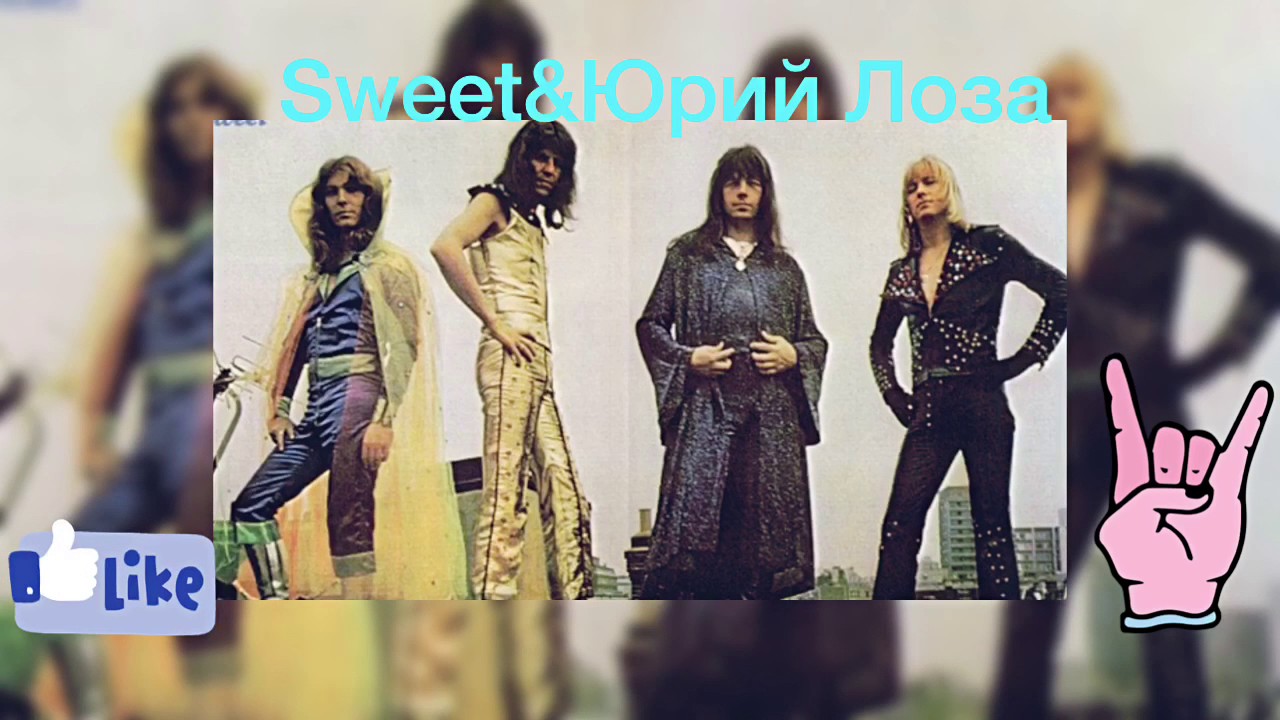 sweet & юрий лоза