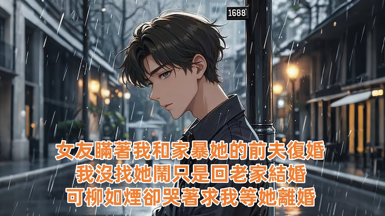 【爽文】柳如煙和前夫復完婚那天正好打到了我開的出租車 我和她在一起七年 前幾天她才和我約定好年底就結婚 我沒找她鬧 只是默默放棄了攢錢和她結婚的念頭 然後回老家和喜歡我的女孩子結了婚...