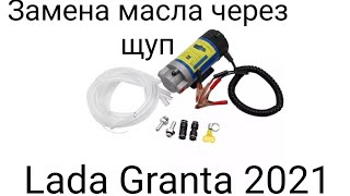 Замена масла через щуп, ТО-1 на Lada Granta 2021 90 л.с. 11182