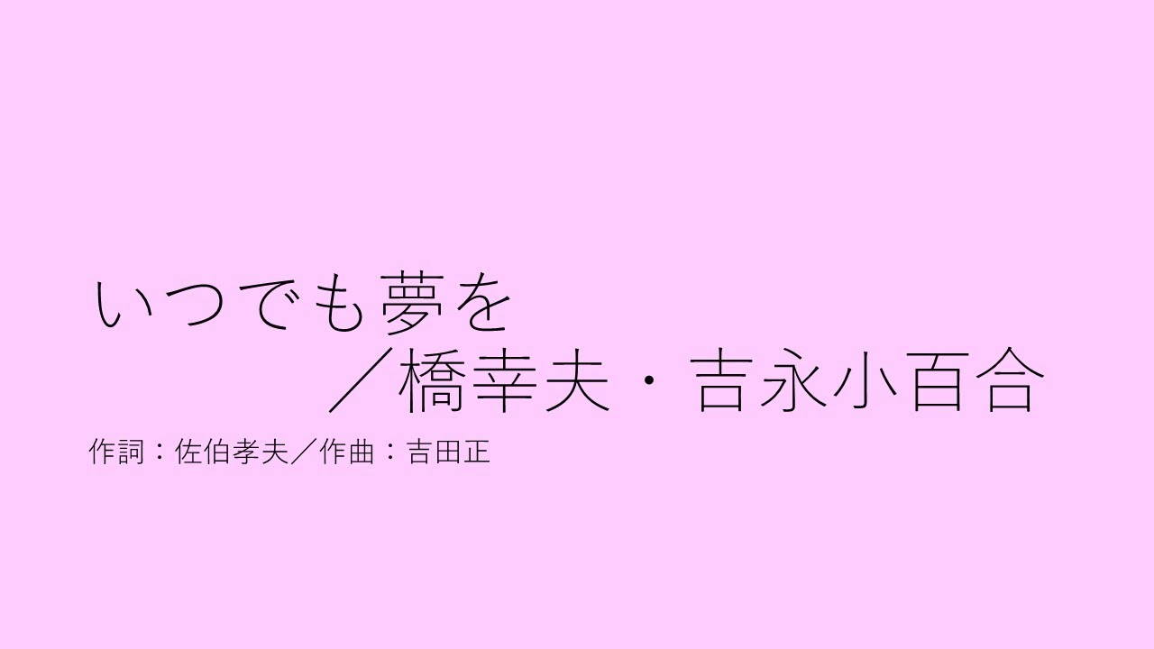 いつでも夢を／橋幸夫・吉永小百合 - YouTube
