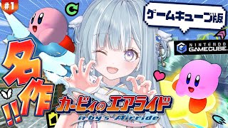 ☾ ໋〖 ソロライド 〗ゲームキューブの神作で遊びます .ᐟ.ᐟ⭐カービィのエアライド〖 天羽衣┊ななしいんく 〗