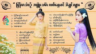 မြန်မာသံစဉ် အမျိုးသမီး လက်ရွေးစင်သီချင်းအများ