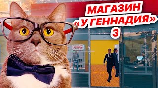 ГЕННАДИЙ нанял РАБОТНИКА В СВОЙ МАГАЗИН! Supermarket Simulator #3