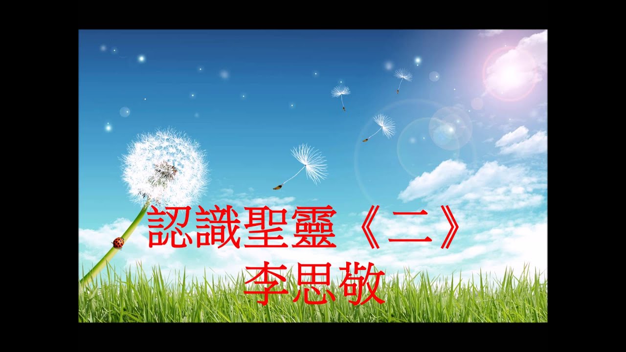 認識聖靈《二》