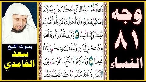 صفحة 81 سورة النساء || سعد الغامدي || وإن أردتم استبدال زوج مكان زوج وآتيتم إحداهن قنطارا فلا تأخذوا