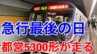 【さよなら北総線急行】29年目で廃止 。北総線と京成グループから急行が消える日。最後は古豪の都営5300形。車内アナウンス付き