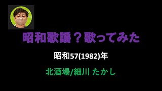 細川たかし／北酒場【うたスキ動画】(±0)