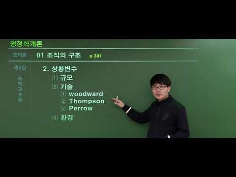 9급공무원 완벽이론 행정학 [01] 조직의 구조