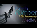 【㊗️15周年】back numberメドレー くそ駆け足で振り返ろうぜ