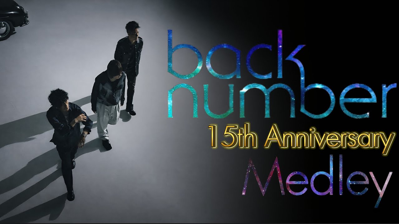 ㊗️15周年】back number サビメドレー くそ駆け足で振り返ろうぜ