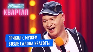 Муж ждёт жену с маникюра - САМЫЕ ГОРЯЧИЕ ПРИКОЛЫ | Вечерний Квартал 2020