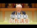 【禅のこころ-曹洞宗-】田上太秀先生・仏教講座