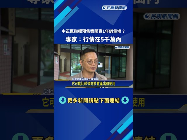 中正區指標預售案開賣1年銷量慘? 專家:行情在5千萬內－民視新聞