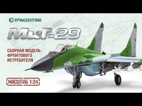 МиГ-29 (ДеАгостини). Презентация