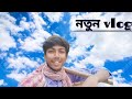 Two day my new vlog bangla vlogbong dhiraj ar