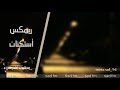 ريمكس استكنان   مطلوب أكثر شيء         