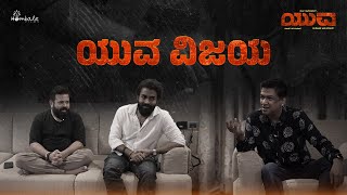 ಯುವ ವಿಜಯ | Singer Vijay Prakash Interview with Yuva Rajkumar & Santhosh Ananddram | Yuva on March 29