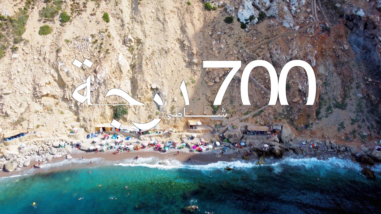 شاطئ 700 درجة توسارت قرب مدينة الحسيمة