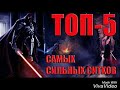 Star Wars ТОП 5 Самых Могущественных Ситхов