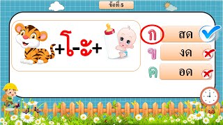 สระโอะ สระลดรูป #ภาษาไทย #ประถมศึกษา #อ่านออกเขียนได้ #อนุบาลออนไลน์ #ข้อสอบ #พยัญชนะไทย