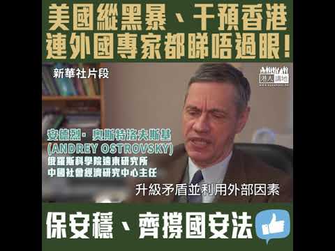 【短片】【外國專家撐國安法】美國縱容黑暴、粗暴干預香港、外國專家睇唔過眼！俄羅斯學者：美國人竭盡所能在港激發騷亂、向中國施壓！巴基斯坦參議院外交委員會主席：《港區國安法》將起威懾作用！