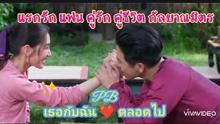 💞โป๊ปเบล116[eng sub]👀แรกรัก แฟน คนรู้ใจ คนรัก คู่ชีวิต กัลยาณมิตร...ความหมายเดียวกัน  ❤️ PB