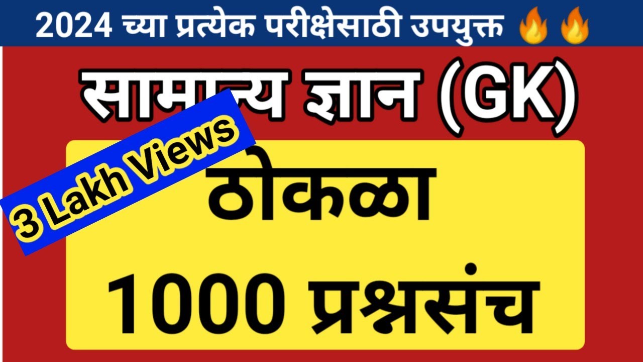 सामान्य ज्ञान ठोकळा प्रश्न | GK Important Questions Thokla 2024 | Gk Questions Marathi For 2024 Exam