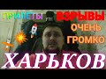 Харьков. 💥 ВЫЗОВЫ 💥ПРИЛЁТЫ ОЧЕНЬ ГРОМКО ДЕРЖИМСЯ !!! Свет Вода Газ СУРОВАЯ РЕАЛЬНОСТЬ!!!