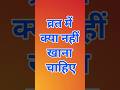 व्रत में ये नहीं खाना चाहिए #sanatanhindu #हिन्दूधर्म #उपाय #व्रत #sanatandharma
