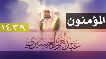 قد أفلح المؤمنون | تلاوة هادئة جميلة للقارئ عبدالعزيز العسيري